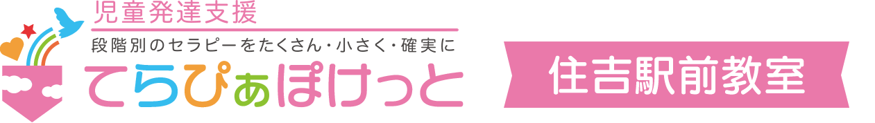 児童発達支援　てらぴぁぽけっと住吉駅前教室