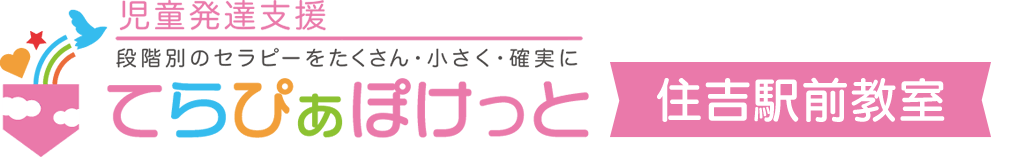 児童発達支援　てらぴぁぽけっと住吉駅前教室
