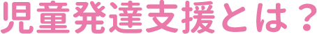 児童発達支援とは?